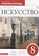 Искусство. 8 кл. Р/т. ВЕРТИКАЛЬ. (ФГОС). - фото 1