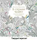 В стране чудес. Книга для творчества и вдохновения - фото 1