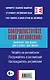 Совершенствуйте свой английский! Билингва: два языка, две жизни. 2-е изд. (+CD) - фото 2