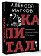 Капитал. Как сколотить капитал, как его не потерять и почему нам его так не хватает - фото 3