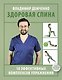 Здоровая спина. 10 эффективных комплексов упражнений - фото 1