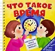 Что такое время - фото 1