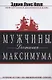 Мужчины. Достигая максимума - фото 1