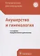 Клинические рекомендации. Акушерство и гинекология - фото 1