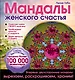 Мандалы женского счастья (раскраска) - фото 1