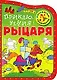 Приключения рыцаря (Раскраски-трафареты) - фото 1