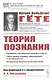 Теория познания - фото 1