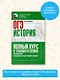 ОГЭ. История. Полный курс в таблицах и схемах для подготовки к ОГЭ - фото 4