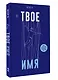 Твое имя - фото 3