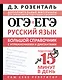 ОГЭ и ЕГЭ. Русский язык. Большой справочник с упражнениями и диктантами. Подготовка за 15 минут в день - фото 1
