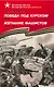 Победа под Курском 1943. Изгнание фашистов 1943-1944 - фото 1