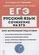 Русский язык. Сочинение на ЕГЭ. Курс интенсивной подготовки - фото 1