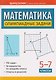 Математика. 5-7 классы. Олимпиадные задачи - фото 1