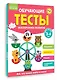 Обучающие тесты. Всестороннее развитие для детей 3-4 лет - фото 3