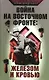 Война на Восточном фронте :Железом и кровью - фото 1