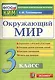 Окружающий мир: 3 класс: контрольные измерительные материалы. 2  -е изд., перераб. и доп. - фото 1
