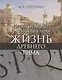 Простые люди и повседневная жизнь древнего Рима (+ карта внутри) Сергеенко - фото 1