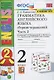 Грамматика английского языка. 2 класс. Сборник упражнений. Часть 2. К учебнику И.Н. Верещагиной и др. "Английский язык. 2 класс" (М.: Просвещение) - фото 3