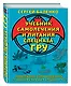 Учебник самолечения и питания Спецназа ГРУ. Продолжение супербестселлера «Учебник выживания Спецназа ГРУ» - фото 3