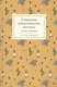 Старинные рождественские рассказы русских писателей - фото 1