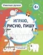 Умелые ручки. Играю, рисую, пишу. Цветная пропись с раскраской - фото 1