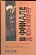 В финале Джон умрет - фото 1