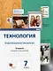 Технология. 7 кл. Индустриальные технологии. Рабочая тетрадь. (ФГОС) - фото 1