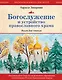 Богослужение и устройство православного храма. Книга для чтения - фото 1