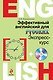 Эффективный английский для русских: экспресс-курс (+CD) - фото 1