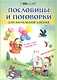 Пословицы и поговорки для начальной школы / 4-е изд. - фото 1