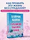 У радости тысяча имен. Как полюбить этот мир со всеми его недостатками - фото 4