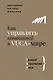 Как управлять компанией в VUCA-мире. Талант, Стратегия, Риск - фото 1