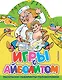 Игры с Айболитом - фото 1