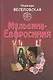 Мальвина - Евфросиния - фото 1