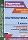 Математика. 2 класс. Технологические карты уроков по учебнику В.Н. Рудницкой, Т.В. Юдачевой. I полугодие - фото 1