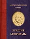 Афоризмы великих гениев - фото 1