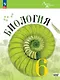 Биология. 6 класс. Учебник. Базовый уровень - фото 1