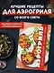 Аэрогриль: лучшие рецепты со всего света - фото 3