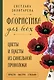 Флористика для всех. Цветы и букеты из синельной проволоки - фото 1