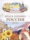 Наша Родина - Россия - фото 1