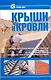 Крыши и кровли. - фото 1