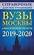 Справочник для поступающих. Вузы Москвы и Московской области, 2019-2020 - фото 1