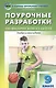 9 класс. Физическая культура. Поурочные разработки - фото 1