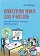 Нейропедагогика для учителей: как обучать по законам работы мозга - фото 1