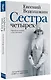 Сестра четырех - фото 3