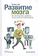 Развитие мозга. Как читать быстрее, запоминать лучше и добиваться больших целей - фото 4