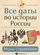 Все даты по истории России: мини-справочник - фото 1