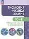 Кулягина. Биология. Физика. Химия. 10-11 класс. Сборник задач и упражнений - фото 3