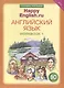 Комплект для школьника "Happy English.ru". Английский язык. 10 класс. (Учебник + Рабочая тетрадь № 1, №2) - фото 3