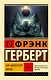 Бог-Император Дюны - фото 1